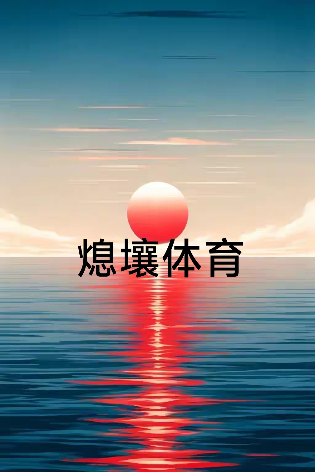 全力备战体能达标考核鼓励的话-乐动在线登录